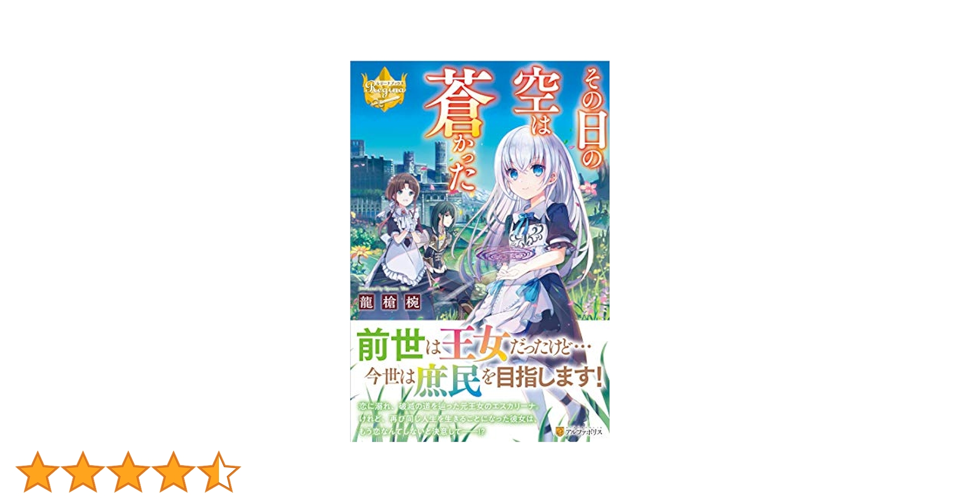 その日の空は蒼かった /アルファポリス/龍槍椀（単行本） その日の空は蒼かった (レジーナブックス) | 龍槍椀 |本 | 通販